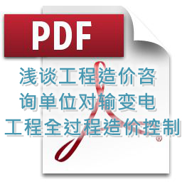 魯海輝、詹麗輝 、鐘勇明 建技 淺談工程造價咨詢單位對輸變電工程全過程造價控制