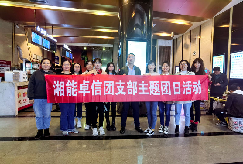湘能卓信團(tuán)支部組織觀看電影《長(zhǎng)津湖》