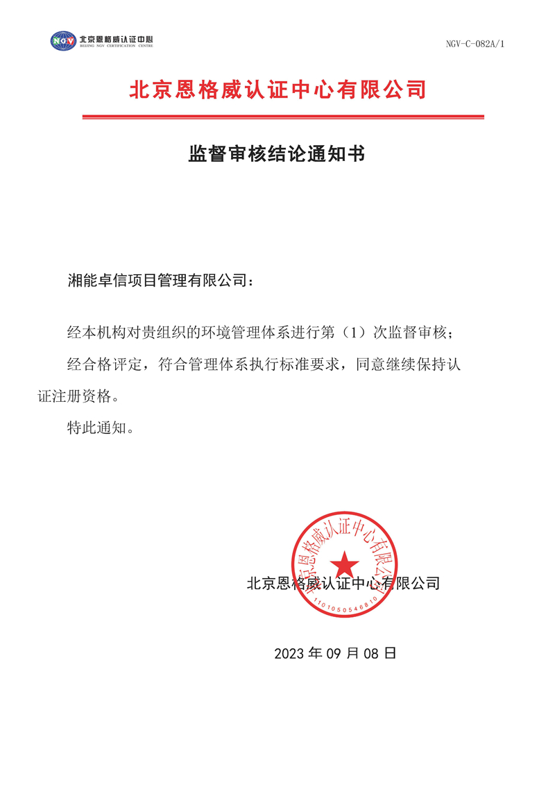 監督審核結論通知書-環境管理體系